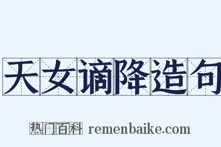 天女谪降造句是什么意思的图片